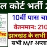 Jharkhand District Judge Recruitment 2024